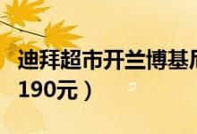 迪拜超市开兰博基尼配送水果（只要订单满约190元）