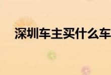 深圳车主买什么车险好？车险怎么购买？