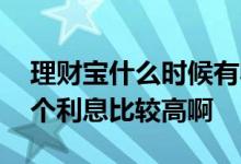 理财宝什么时候有收益 现在的各种理财宝哪个利息比较高啊