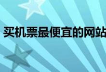 买机票最便宜的网站（这些千万不要错过了）