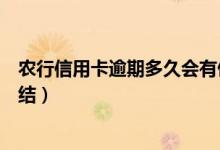 农行信用卡逾期多久会有催款（农行信用卡逾期多久会被冻结）