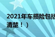 2021年车损险包括哪些项目（许多车主还不清楚！）