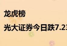 龙虎榜|光大证券今日跌7.23%沪股通买入3.16亿元