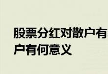 股票分红对散户有利还是不好 股票分红对散户有何意义
