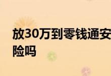 放30万到零钱通安全吗 十几万放零钱通有风险吗