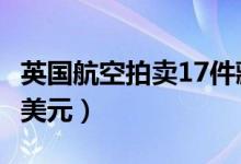 英国航空拍卖17件藏品救急（总价高达170万美元）