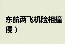 东航两飞机险相撞（上海虹桥机场发生跑道入侵）