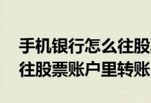 手机银行怎么往股票账户转账 中国银行怎么往股票账户里转账