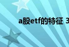 a股etf的特征 3亿的etf是小盘股吗
