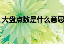 大盘点数是什么意思（大盘点数是什么意思）