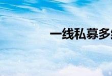一线私募多维度掘金定增股