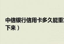 中信银行信用卡多久能重复申请（中信银行信用卡多久能办下来）