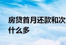 房贷首月还款和次月不一样 房贷首月还款为什么多