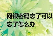 网银密码忘了可以打人工客服改吗 网银密码忘了怎么办