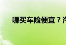 哪买车险便宜？汽车保险价格多少钱？