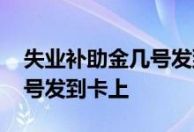 失业补助金几号发到卡上佛山 失业补助金几号发到卡上