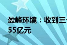 盈峰环境：收到三个项目中标通知书合计10.55亿元