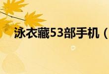 泳衣藏53部手机（女性泳衣哪个牌子好）