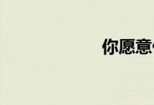 你愿意付出代价吗