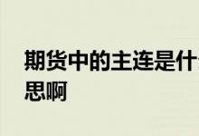 期货中的主连是什么意思 期货主连是什么意思啊