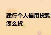 建行个人信用贷款怎么贷 建行个人信用贷款怎么贷