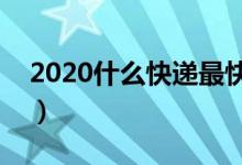 2020什么快递最快（盘点国内快递速度排名）