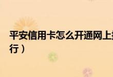 平安信用卡怎么开通网上授权（平安信用卡怎么开通网上银行）