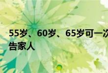 55岁、60岁、65岁可一次补缴15年社保 符合条件的互相转告家人 