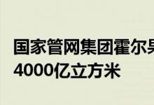 国家管网集团霍尔果斯压气首站累计输气量超4000亿立方米