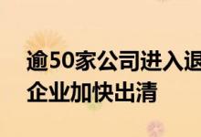 逾50家公司进入退市流程股市壳公司和僵尸企业加快出清