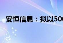安恒信息：拟以5000万元-1亿元回购股份