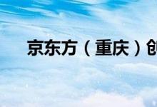 京东方（重庆）创新中心预计年内完工