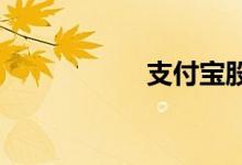 支付宝股票怎么购买