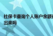 社保卡查询个人账户余额查询怎么查 社保卡里面的钱可以取出来吗 