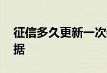 征信多久更新一次数据 征信多久更新一次数据