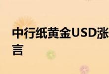 中行纸黄金USD涨0 02% 日内欧央行行长发言