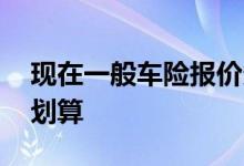 现在一般车险报价多少为宜 车险应该怎么买划算