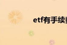 etf有手续费吗 etf有税吗