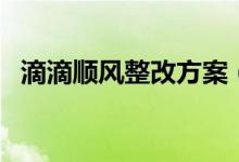滴滴顺风整改方案（这次整改有哪些改变）