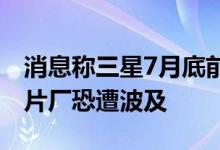 消息称三星7月底前将暂停对外采购显示器芯片厂恐遭波及