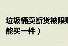 垃圾桶卖断货被限购（已实行限购政策每人只能买一件）