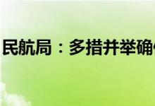 民航局：多措并举确保雷雨季节运行安全顺畅