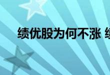 绩优股为何不涨 绩优股可以长期投资吗