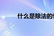 什么是除法的性质 什么是除权日