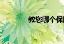 教您哪个保险公司车险便宜