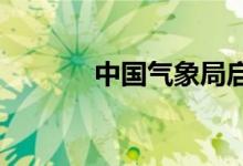 中国气象局启动三级应急响应