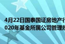 4月22日国泰国证房地产行业指数基金成立以来涨了多少（2020年基金所属公司管理规模有哪些）