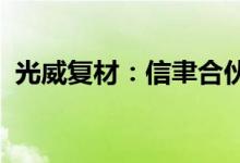 光威复材：信聿合伙拟继续减持不超8.36%