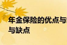 年金保险的优点与缺点分析 年金保险的优点与缺点