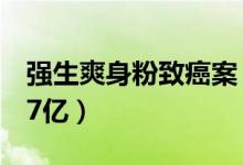 强生爽身粉致癌案（陪审团：强生被判赔偿47亿）